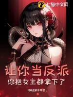 让你演反派没让你演绅士