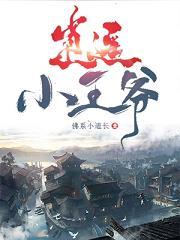 逍遥小王爷李叶