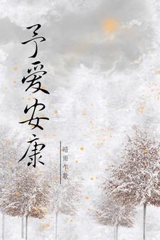 予爱安康 暗雨乍歇