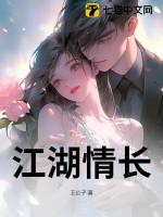 江湖情长歌曲春山恨