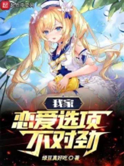 我家恋爱选项不对劲无删