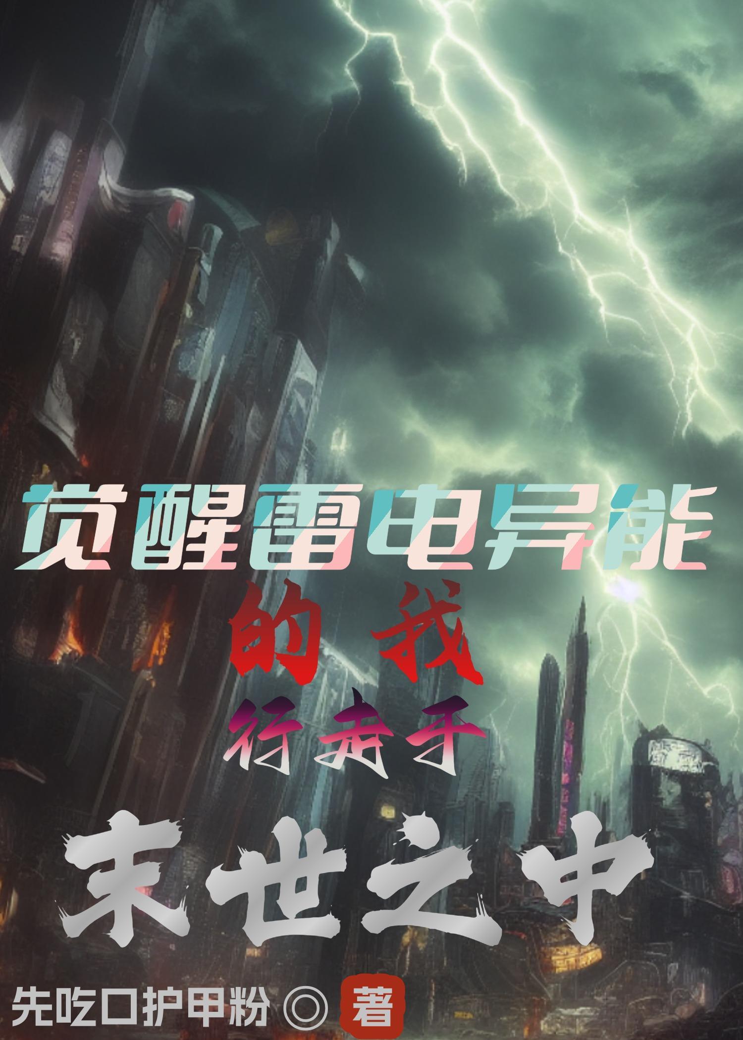 主角觉醒雷电异能的