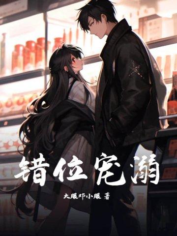错位宠夫【第四爱】 ...