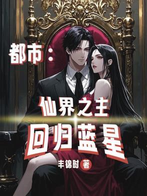 重生都市之仙界归来