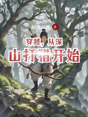从深山打猎开始的