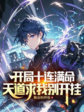 开局10连然后无敌