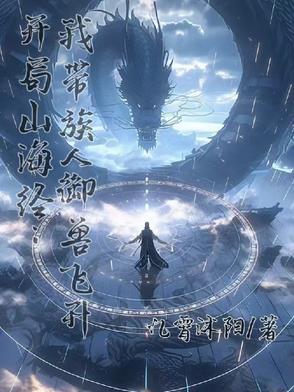 开局山海经