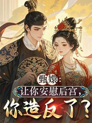 甄嬛安慰皇上台词