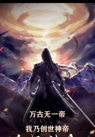 万古神帝我是灭爸笔趣阁