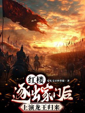 红楼逐出家门后