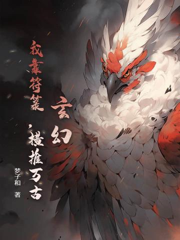 我靠符箓征服各位大佬