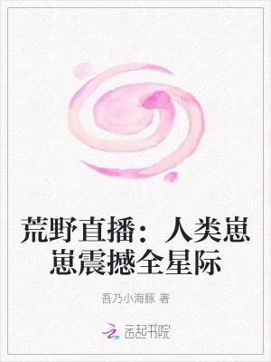 荒野直播间【星际】