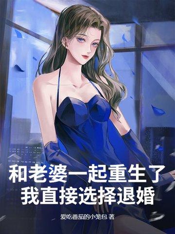 重生和老婆一起奋斗