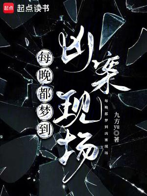 最近总梦到凶杀案