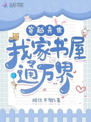 我家通异界类