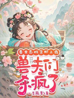 兽世兽夫漫画