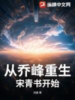 从乔峰重生宋青书开始的