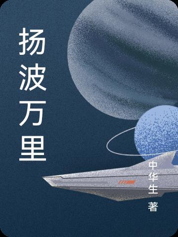 万里扬沙是什么意思