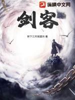 剑客是什么意思