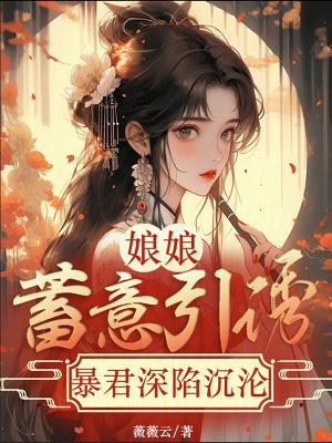 娘娘你家暴君又作妖了免费