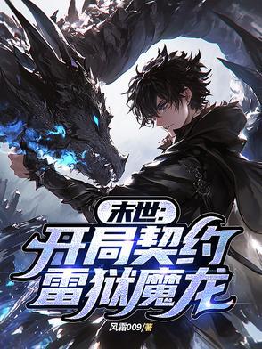 末日开局召唤炼狱魔龙