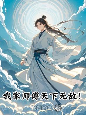 我家师傅超强