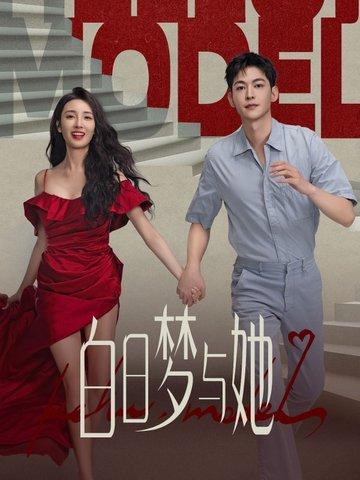 白日梦与她什么时候上映