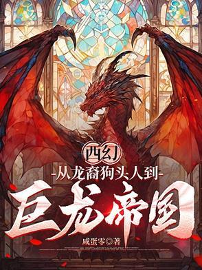 西幻 龙裔