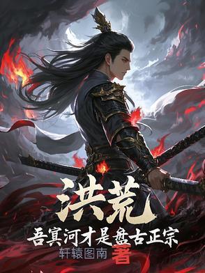 洪荒吾乃冥河道尊(浪一)最新章节吧