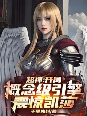 超神开局被凯莎唤醒