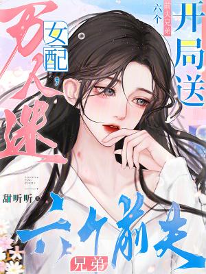 万人迷女配只想破产免费阅读