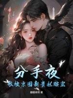 分手后我被男主的好兄弟连夜抱走穿书