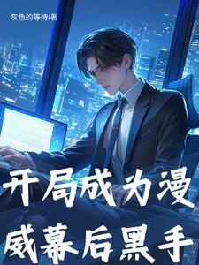 漫威开局成为破坏神