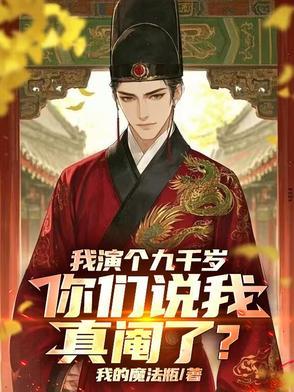 我的九千岁知乎
