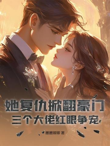 三个大佬红眼争宠