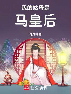 我的姑母是马皇后免费阅读