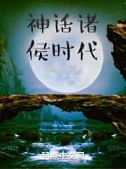神话诸侯时代TXT免费