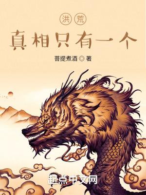 洪荒之真相只有一个TXT百度
