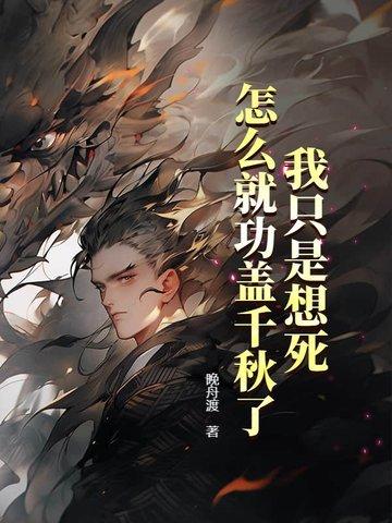 我只是想活着