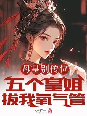 母皇被抢了