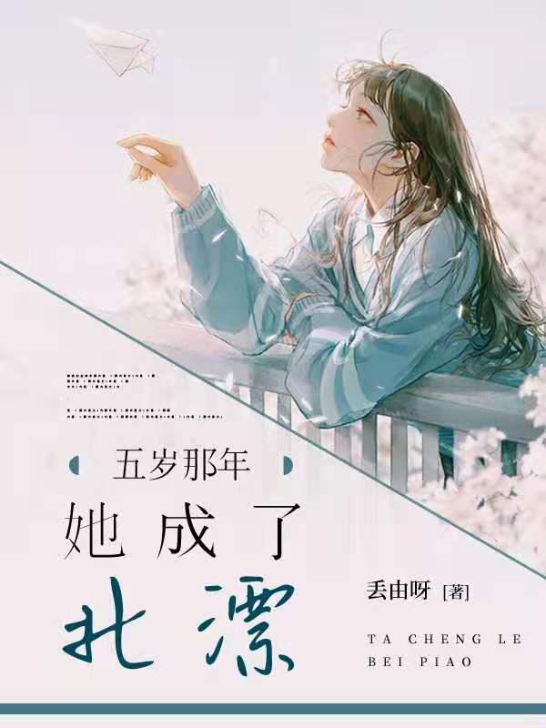 我五岁那年