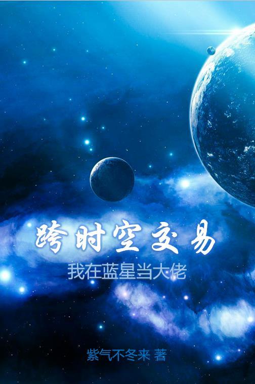 跨时空恋爱