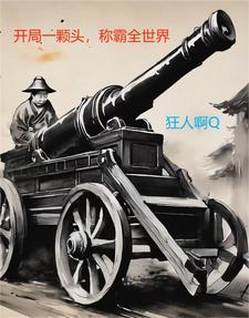 开局一个头身体全靠捡