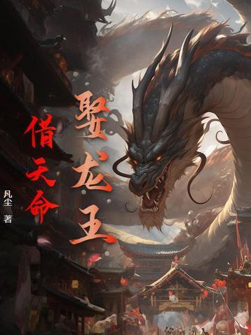 娶龙王借天命