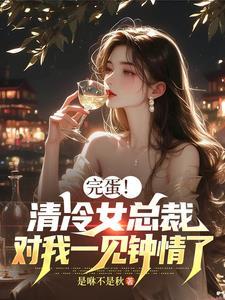清冷总裁文