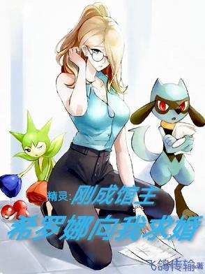 神奇宝贝希罗娜的精灵