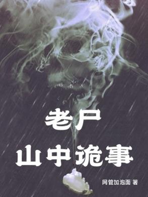 山寸老尸2
