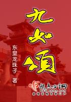 九如颂 魏魏南山