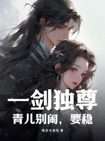 一剑独尊青儿出场