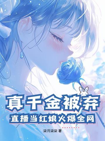 真千金直播掉马